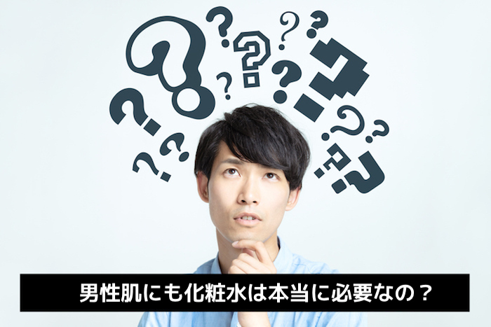 男に化粧水はいらない 化粧水の必要性と使わなかった時の悪影響