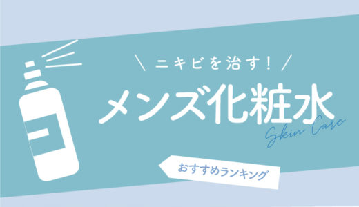 男に化粧水はいらない 化粧水の必要性と使わなかった時の悪影響