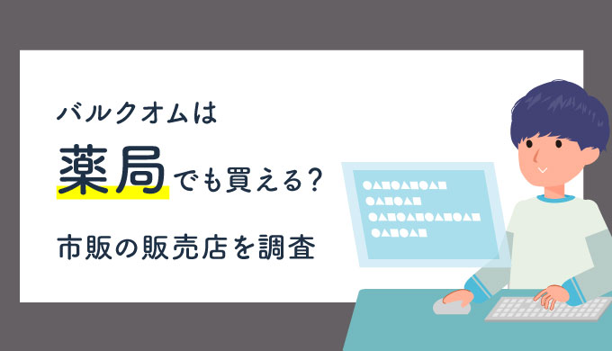 バルクオムの店舗 販売店一覧 薬局やドンキ ロフトや東急ハンズで買える