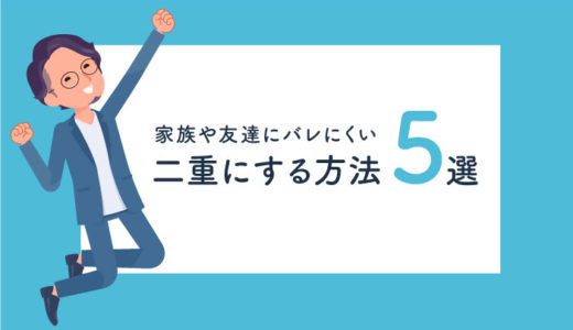 二重男子の割合はどのくらい 一重男子に比べてモテるのか