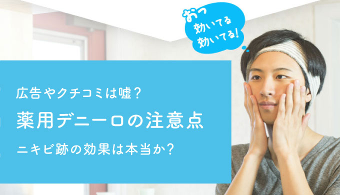 広告や口コミは嘘 薬用デニーロの購入前に注意したいこと ニキビ効果は本当 サブリナフェア