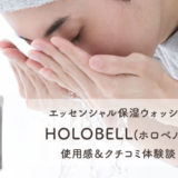 【洗顔】HOLOBELL(ホロベル)エッセンシャル保湿ウォッシュの効果は？使い方と配合成分を解剖！