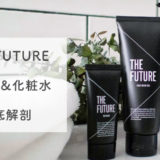 【辛口評価】THE FUTURE(ザ・フューチャー)の洗顔・化粧水はどう？【効果と口コミを徹底解剖】