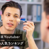 【モテたい男性必見！】メンズ美容系Youtuberおすすめ20選【カテゴリ別一覧】